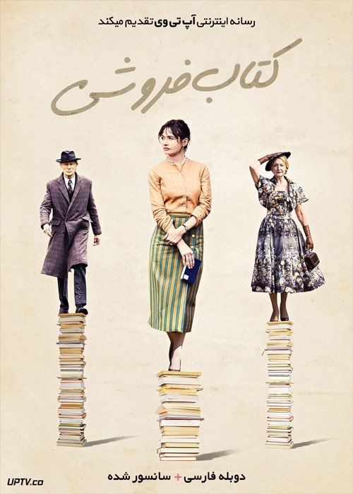 دانلود فیلم The Bookshop 2017 کتاب فروشی با دوبله فارسی