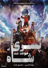 فیلم پسری که شاه خواهد شد