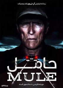دانلود فیلم The Mule 2018 حامل با دوبله فارسی