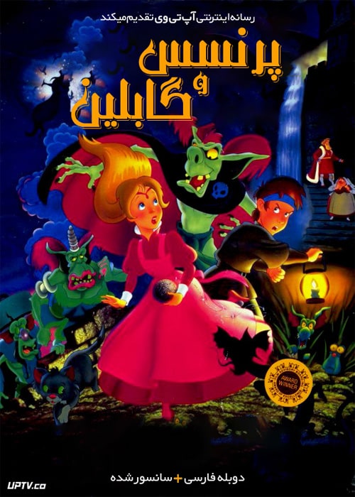 دانلود انیمیشن پرنسس و گابلین ها The Princess and the Goblin دوبله فارسی