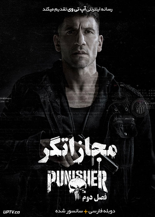 دانلود سریال The Punisher مجازاتگر فصل اول تا دوم با دوبله فارسی