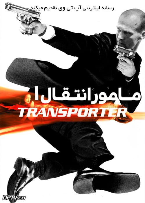 دانلود فیلم The Transporter 2002 مامور انتقال