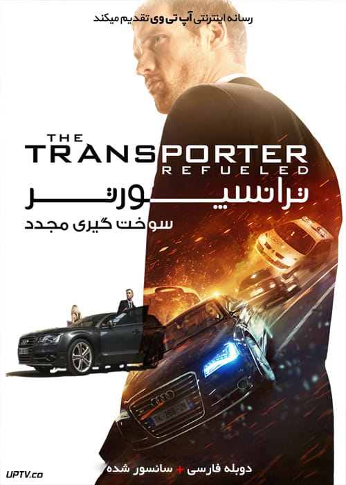 دانلود فیلم The Transporter Refueled 2015 ترانسپورتر سوخت گیری مجدد با دوبله فارسی