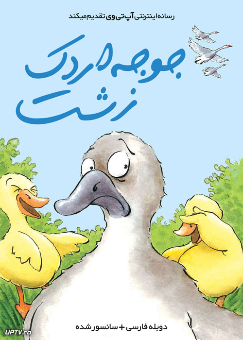دانلود انیمیشن جوجه اردک زشت The Ugly Duckling 2007 دوبله فارسی