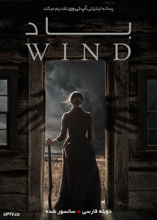 دانلود فیلم The Wind 2018 باد با دوبله فارسی