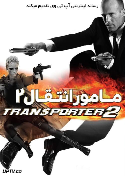 دانلود فیلم Transporter 2 2005 مامور انتقال 2