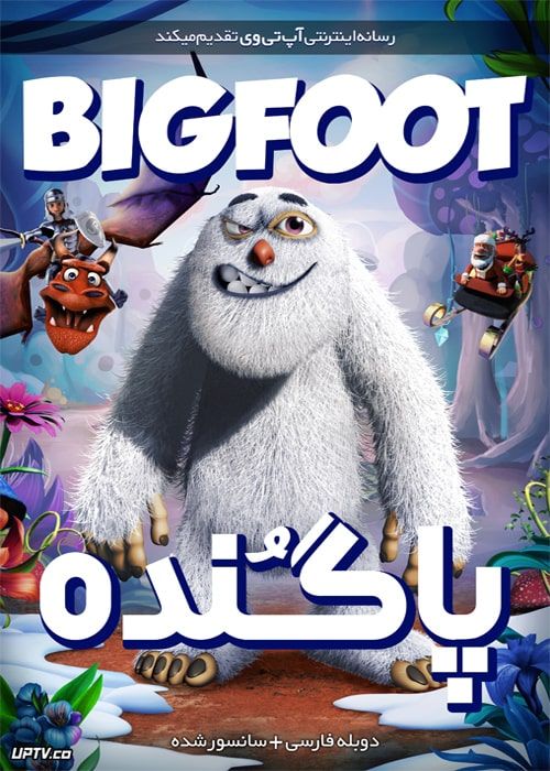 دانلود انیمیشن پاگنده Bigfoot 2018 دوبله فارسی