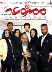 سریال ممنوعه فصل اول و دوم ( رایگان ) با تماشای آنلاین