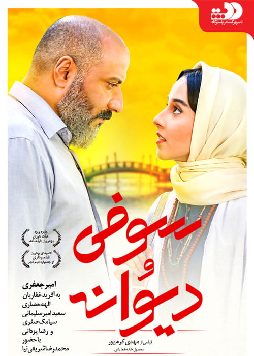 دانلود فیلم دیوانه و سوفی (رایگان) با کیفیت 4K و لینک مستقیم