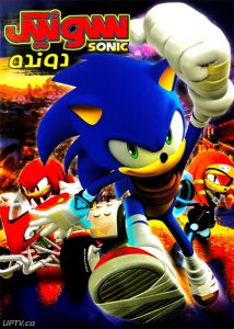 دانلود انیمیشن سونیک دونده با دوبله فارسی