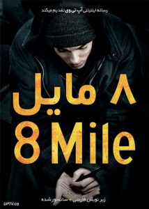 دانلود فیلم 8 Mile 2002 هشت مایل با زیرنویس فارسی