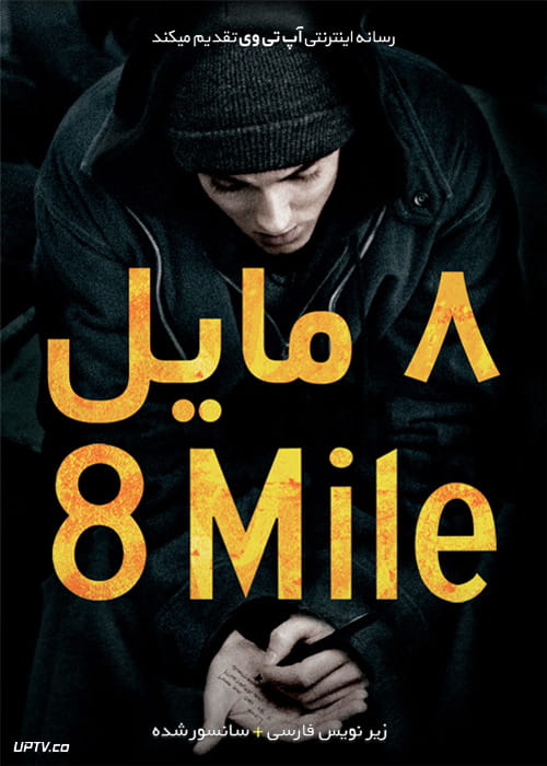 دانلود فیلم 8 Mile 2002 هشت مایل با زیرنویس فارسی