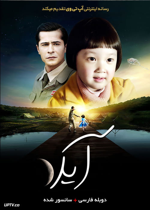 دانلود فیلم Ayla The Daughter of War 2017 آیلا دختر جنگ با دوبله فارسی