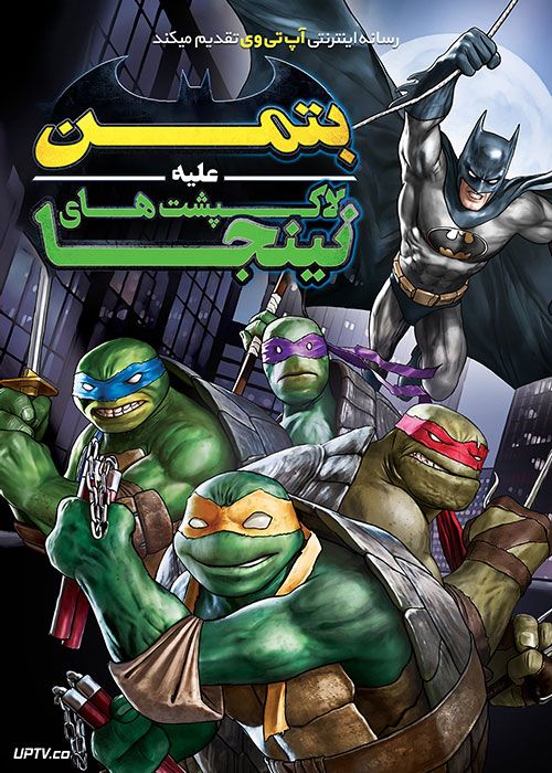 انیمیشن بتمن و لاک‌پشت‌ های نینجا Batman vs Teenage Mutant Ninja Turtles 2019 | با تماشای آنلاین