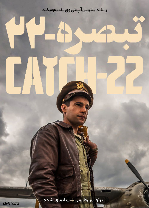 دانلود سریال Catch-22 با زیرنویس فارسی