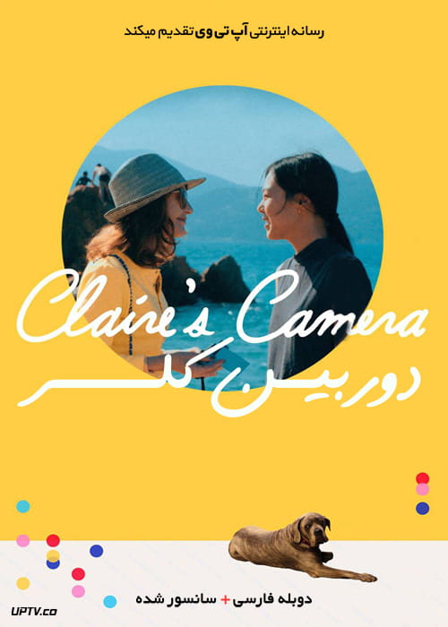 دانلود فیلم Claires Camera 2017 دوربین کلر با دوبله فارسی