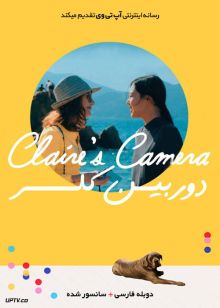 دانلود فیلم Claires Camera 2017 دوربین کلر با دوبله فارسی