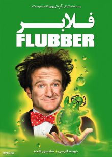 دانلود فیلم Flubber 1997 فلابر با دوبله فارسی