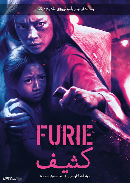 دانلود فیلم Furie 2019 کثیف با دوبله فارسی
