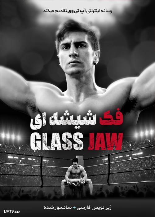 دانلود فیلم Glass Jaw 2018 فک شیشه ای با زیرنویس فارسی