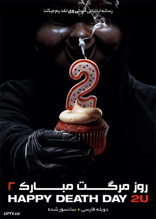 دانلود فیلم Happy Death Day 2U 2019 روز مرگت مبارک 2 با دوبله فارسی
