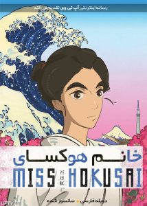 دانلود انیمیشن خانم هوکسای Miss Hokusai 2015 دوبله فارسی