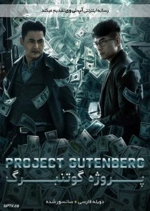 دانلود فیلم Project Gutenberg 2018 پروژه گوتنبرگ با زیرنویس فارسی