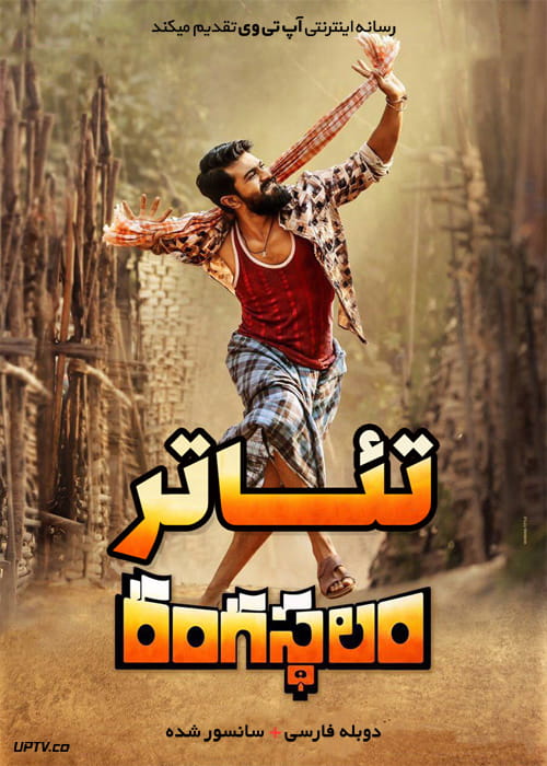 دانلود فیلم Rangasthalam 2018 تئاتر با دوبله فارسی