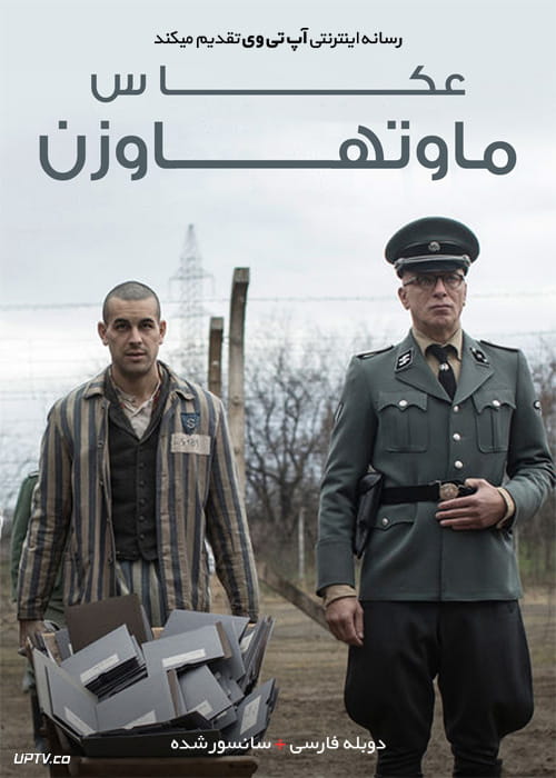 دانلود فیلم The Photographer of Mauthausen 2018 عکاس ماوتهاوزن با دوبله فارسی