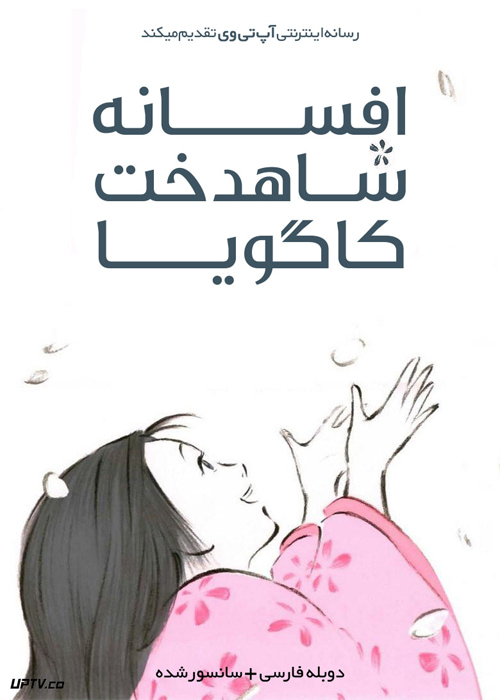 دانلود انیمیشن افسانه پرنسس کاگویا The Tale of the Princess Kaguya 2013 دوبله فارسی