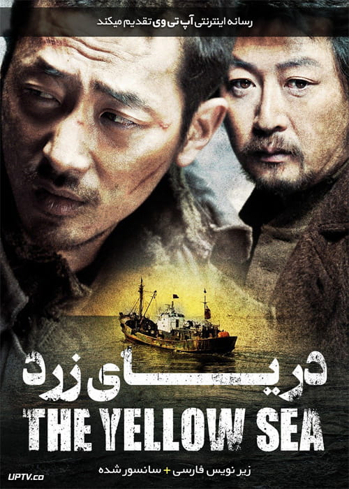 دانلود فیلم The Yellow Sea 2010 دریای زرد با زیرنویس فارسی