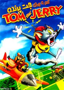 دانلود انیمیشن تام و جری جت پرنده با دوبله فارسی