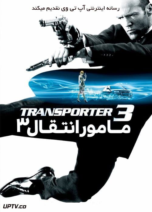 دانلود فیلم Transporter 3 2008 مامور انتقال 3