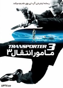 دانلود فیلم Transporter 3 2008 مامور انتقال 3