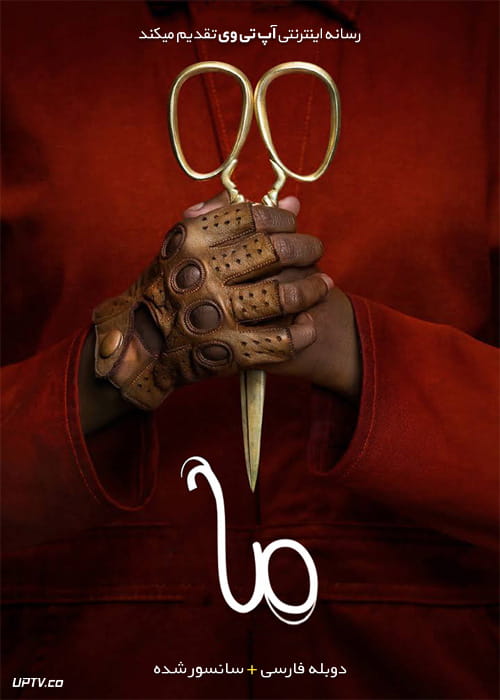 دانلود فیلم Us 2019 ما با دوبله فارسی و کیفیت عالی