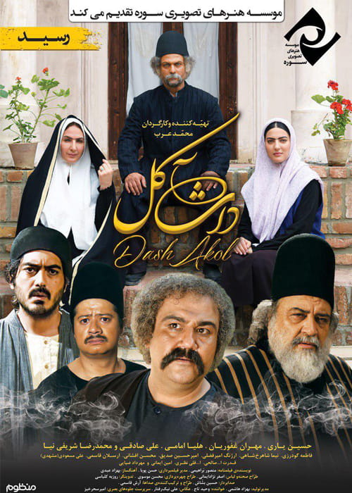 دانلود فیلم داش آکل با کیفیت 4k