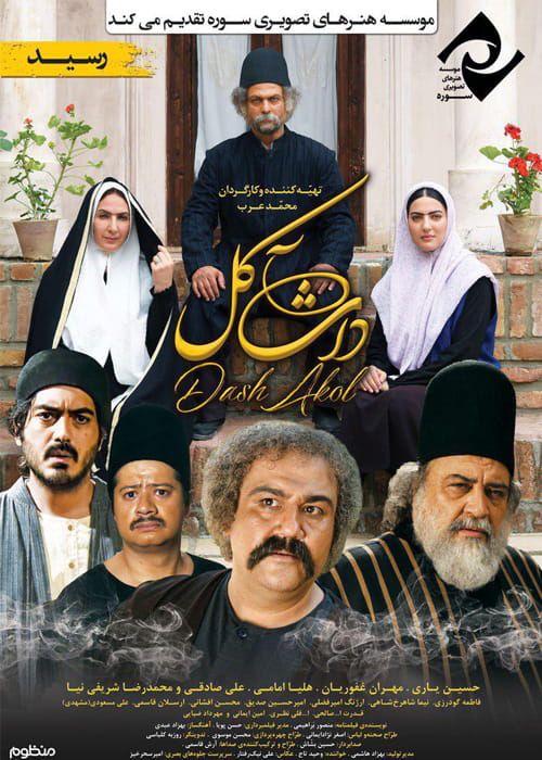 دانلود فیلم داش آکل با کیفیت 4k