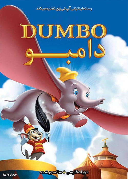 دانلود انیمیشن دامبو Dumbo 1941 با دوبله فارسی