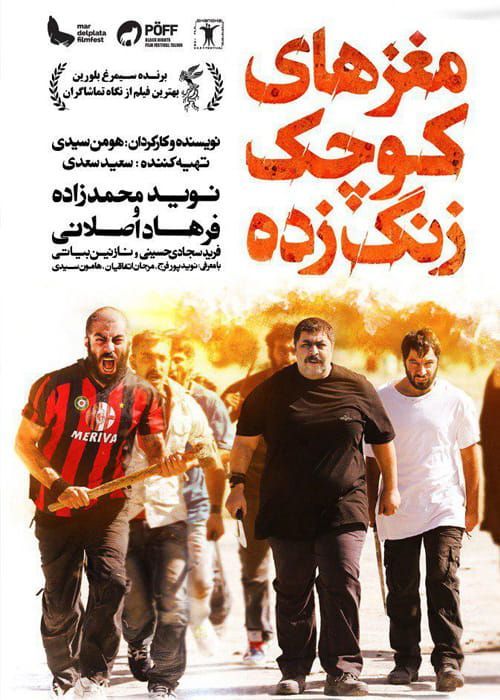 دانلود فیلم مغزهای کوچک زنگ زده (رایگان) با کیفیت عالی
