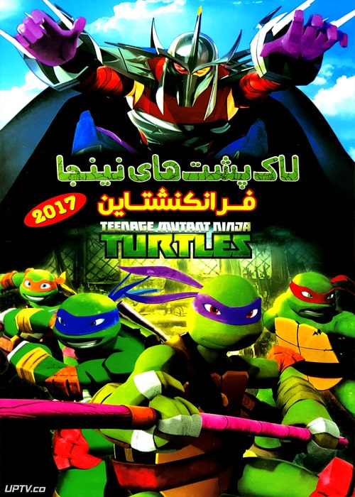 دانلود انیمیشن لاک پشت های نینجا فرانکنشتاین با دوبله فارسی