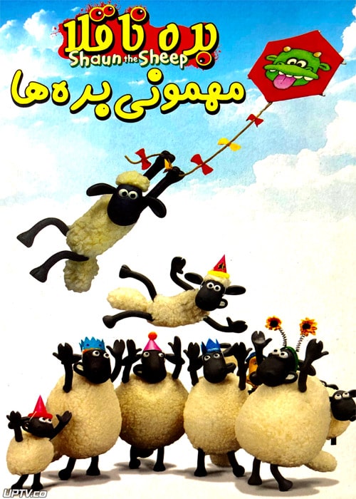 دانلود انیمیشن بره ناقلا مهمونی بره ها با دوبله فارسی