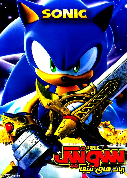 دانلود انیمیشن سونیک ربات های نینجا با دوبله فارسی