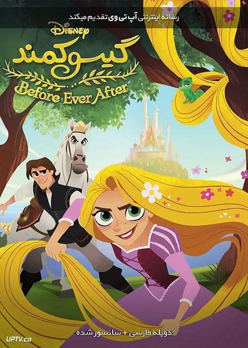 دانلود انیمیشن گیسو کمند پیش از روزهای خوش زندگی Tangled Before Ever After 2017 دوبله فارسی