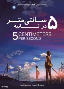 دانلود انیمیشن پنج سانتی متر در ثانیه 5 Centimeters per Second 2007 با دوبله فارسی