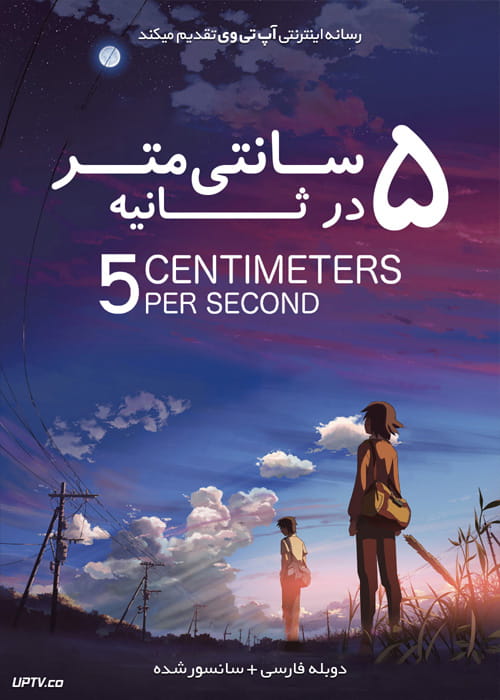 دانلود انیمیشن پنج سانتی متر در ثانیه 5 Centimeters per Second 2007 با دوبله فارسی