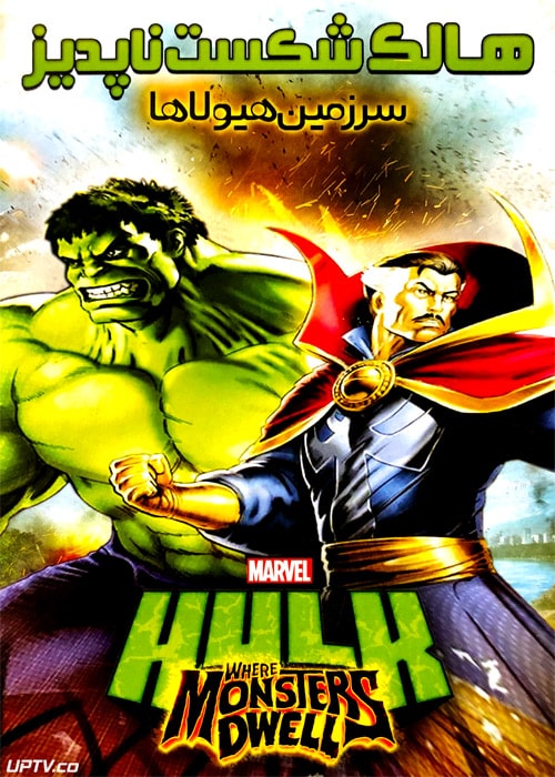 دانلود انیمیشن هالک شکست ناپذیر سرزمین هیولاها با دوبله فارسی