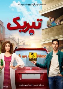 دانلود فیلم Badhaai Ho 2018 تبریک با دوبله فارسی