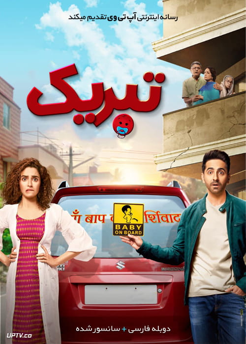 دانلود فیلم Badhaai Ho 2018 تبریک با دوبله فارسی