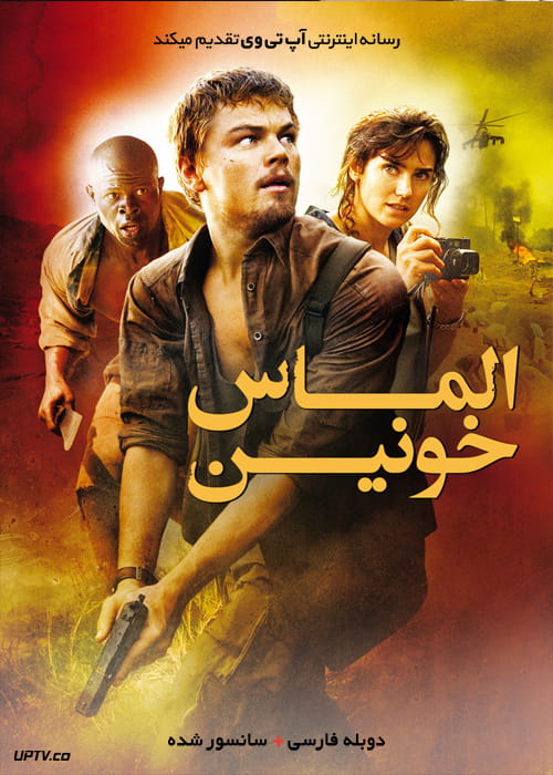 دانلود فیلم Blood Diamond 2006 الماس خونین با دوبله فارسی