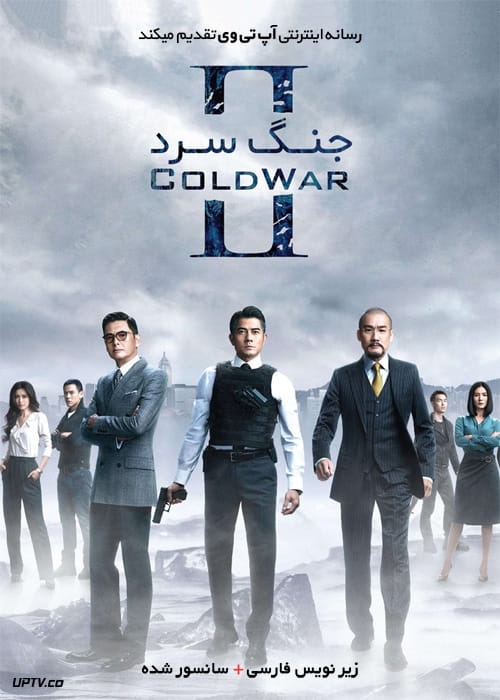 دانلود فیلم Cold War 2 2016 جنگ سرد 2 با زیرنویس فارسی